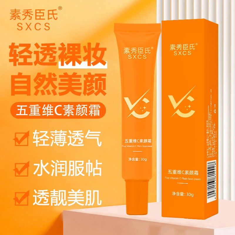 【VC】五重维C素颜霜 提亮保湿隔离 自然美颜轻透懒人素颜霜