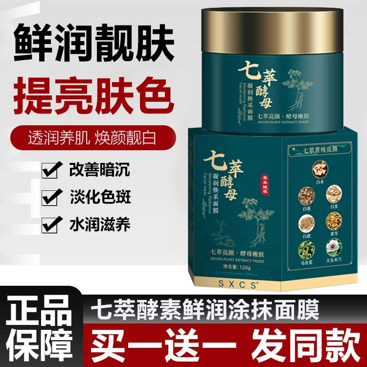 【买一送一】七萃涂抹酵母鲜润焕彩七子膏通用保湿修护提亮发光面膜