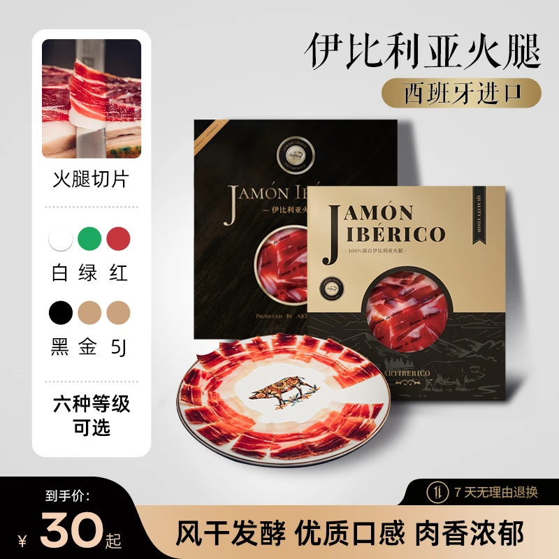 西班牙伊比利亚绿标白标红标黑标进口金即食生吃火腿黑猪后腿切片