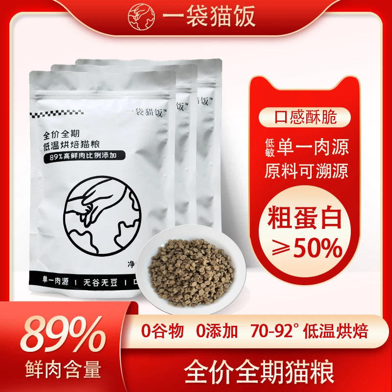 山东汉欧低温烘焙粮一袋猫饭全价全期无谷高蛋白鲜肉粮不含冻干