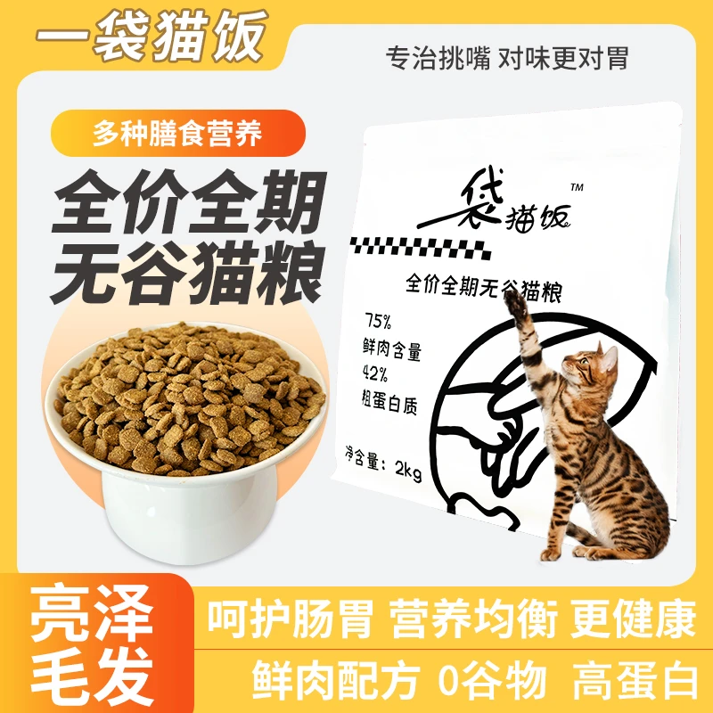 山东汉欧一袋猫饭鲜肉粮全价全期无谷猫粮高蛋白不含猫条