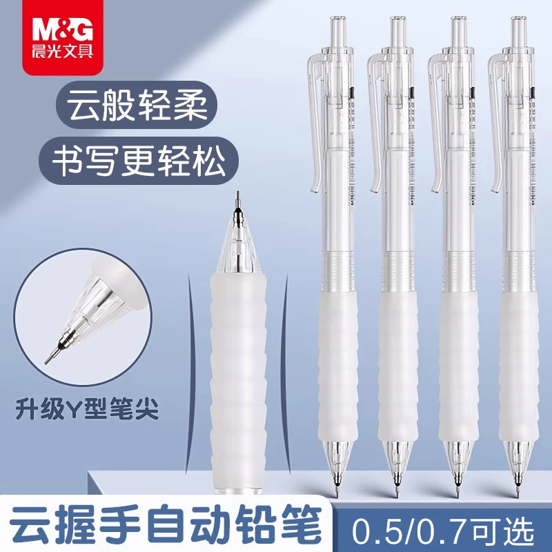 晨光云握手自动铅笔小学生用按动0.5铅芯不断芯自动笔0.7活动铅笔
