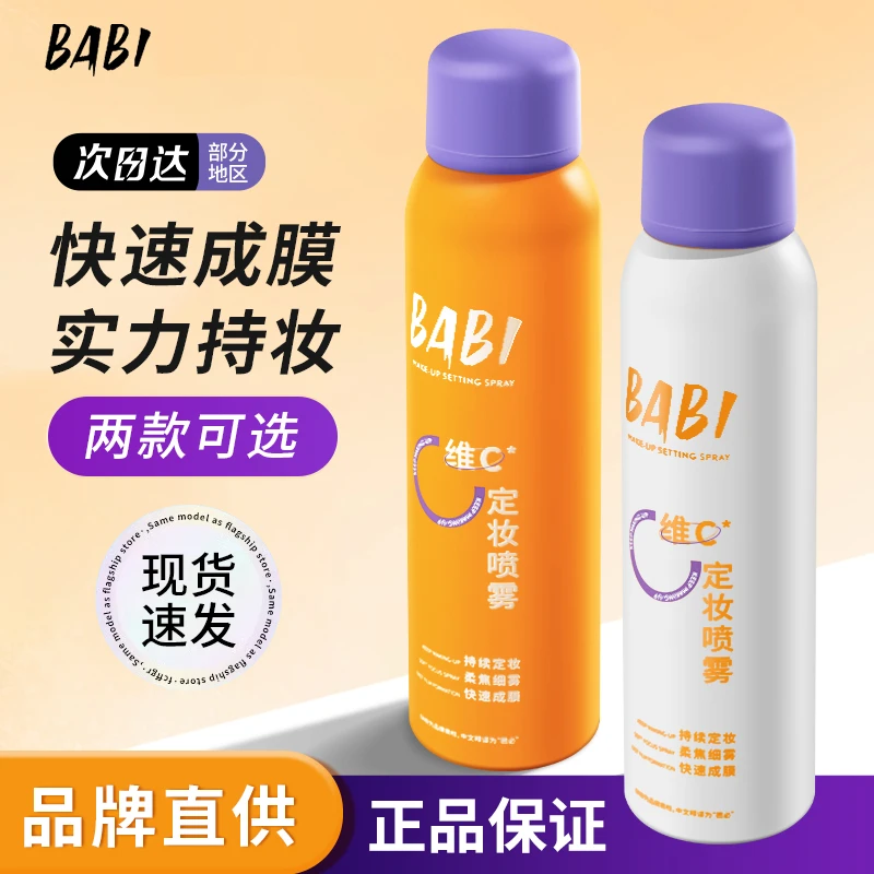 定妆喷雾VC新娘持久控油BI防水防汗不脱妆干油皮保湿店正品通用