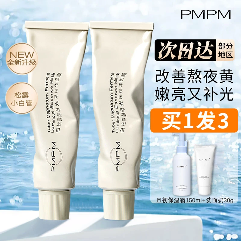pmpm白露松面膜松露小白管官方正品女补水控油涂抹式面膜