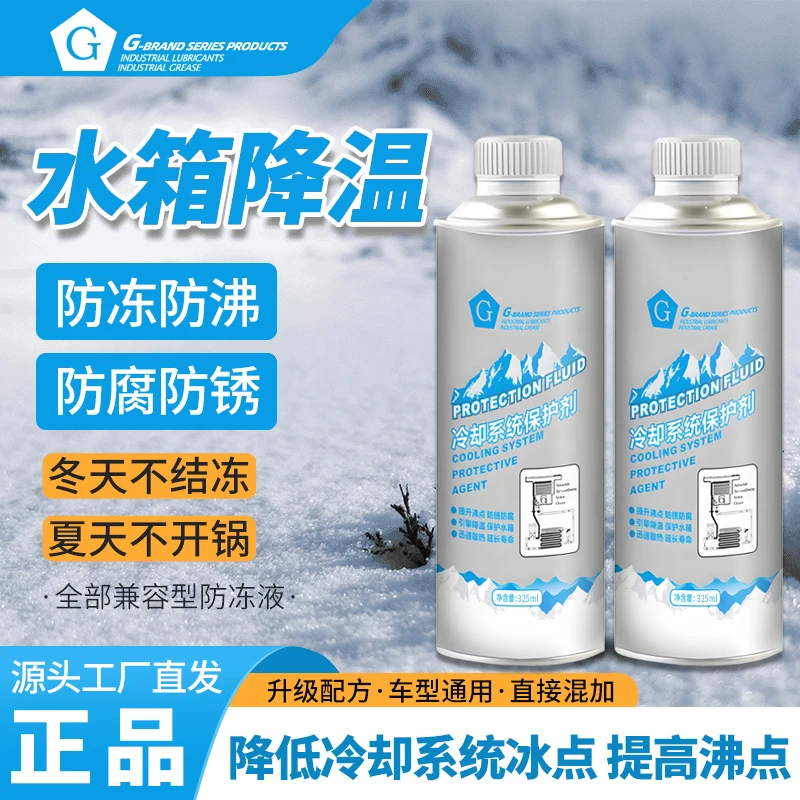 G官方正品高温汽车水箱冷却系统防腐防锈防沸保护剂有效防冻配方