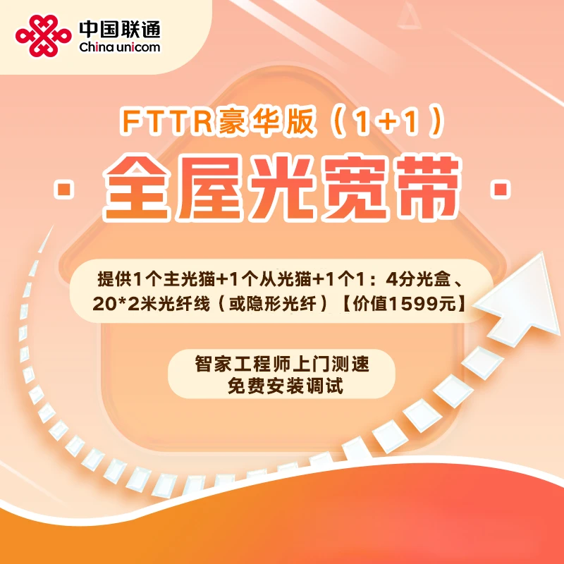 【海南联通】  全屋光宽带-FTTR  优质千兆!! (仅限海南地区用户)
