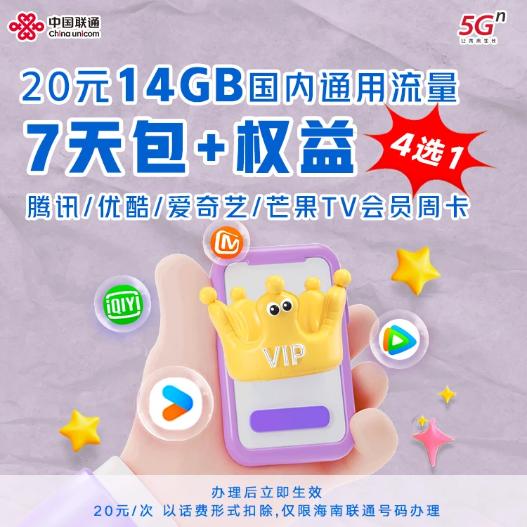 20元14GB国内流量7天包+权益会员周卡4选1 仅限海南联通号码办理