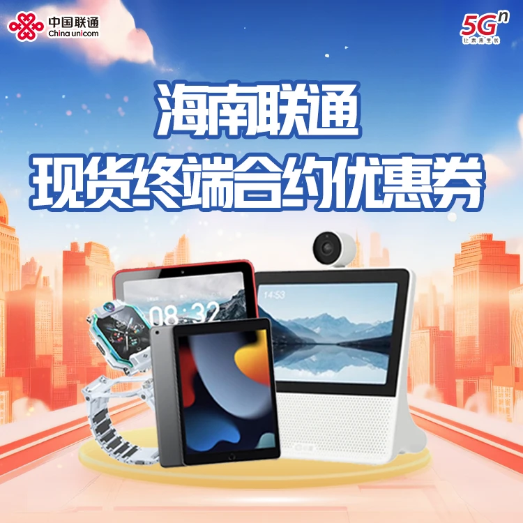 【海南联通】现货终端合约优惠券