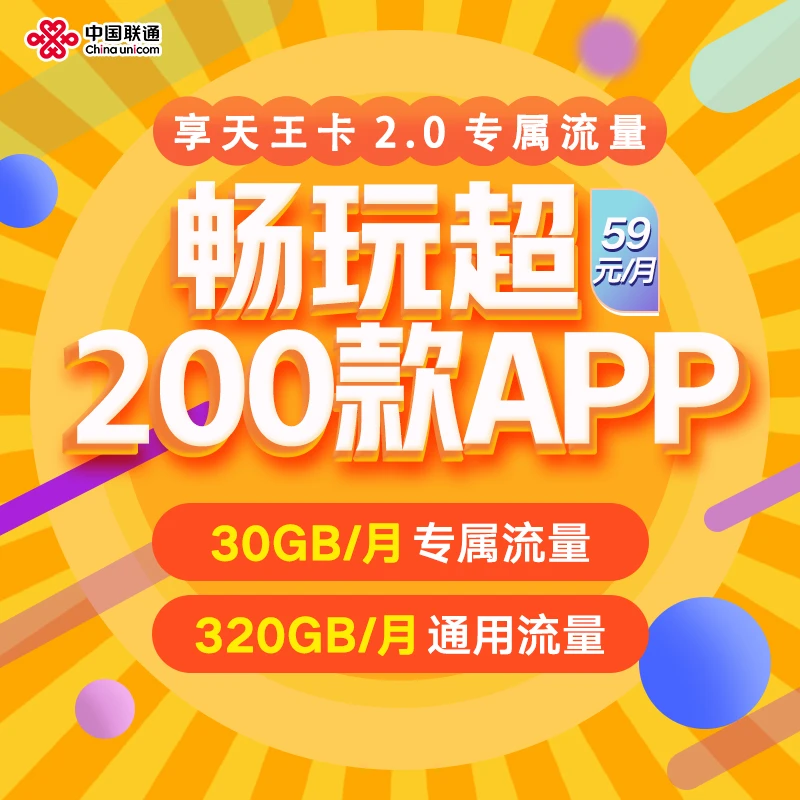 UNICOM/联通天王卡2.0  350GB流量 优质号卡【仅限海南用户】