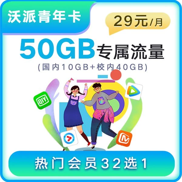 UNICOM/联通沃派青年卡 29元/月 优质通信 官方直发 售后无忧
