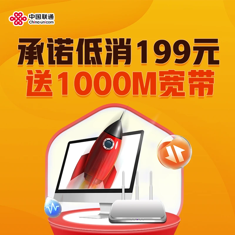 【直播专属】海南联通 承诺低消199元办宽带  1000M速率