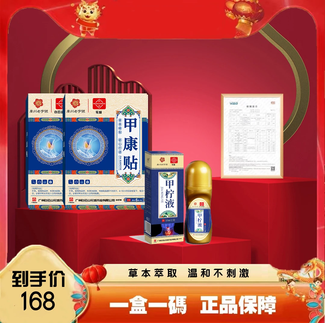 甲康贴2盒贴+1瓶液