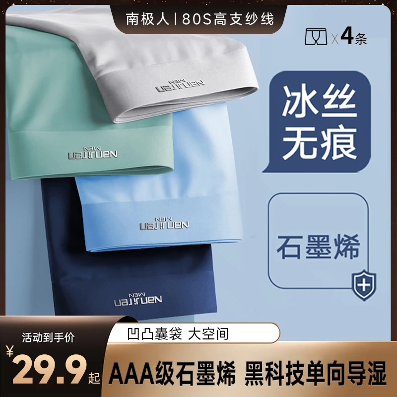南极人男款爆款2023新款男士内裤冰丝无痕短裤运动四角裤头舒适