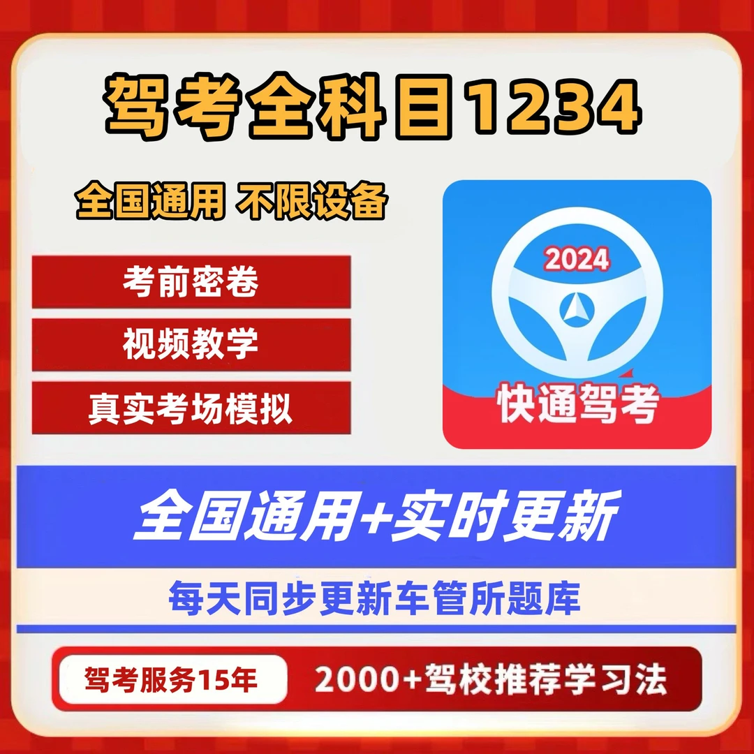 2025全新驾考科目1234技巧（精选500题+语音技巧+真实考场模拟）