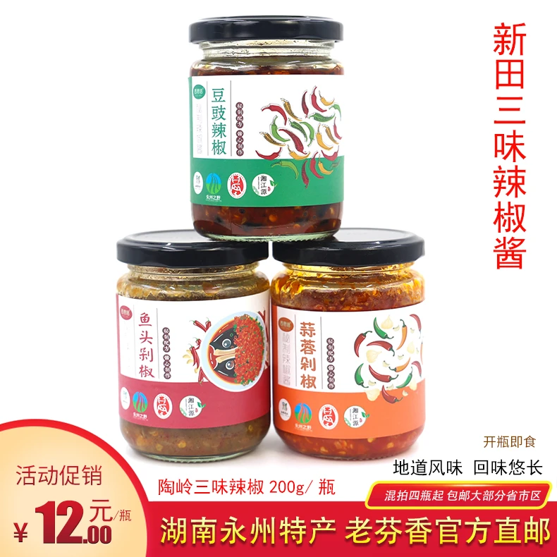 湖南永州新田陶岭三味辣椒200g/瓶 好吃香辣秘制西思恬辣椒酱伴面