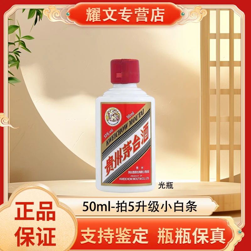 KWEICHOW MOUTAI/贵州茅台（光瓶无盒 ）拍5升级发【小白条】53度50ml