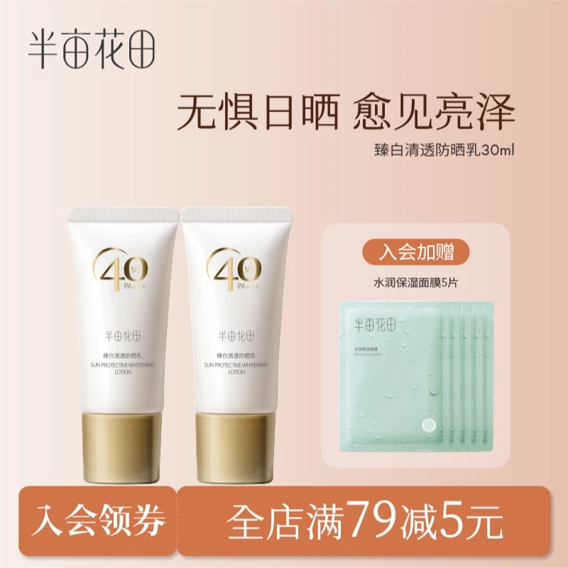 半亩花田臻白清透防晒乳SPF40高倍妆前乳通勤防晒霜隔离二合一 10