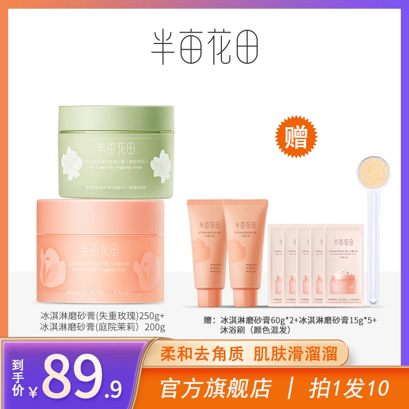 半亩花田冰淇淋丝滑身体磨砂膏香氛温和沐浴嫩肤清洁  WL3 sss
