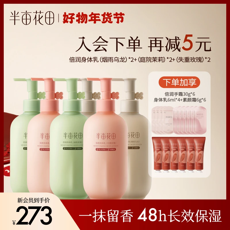 【年终大促】刘涛同款半亩花田倍润身体乳秋冬补水保湿持久留香-GH