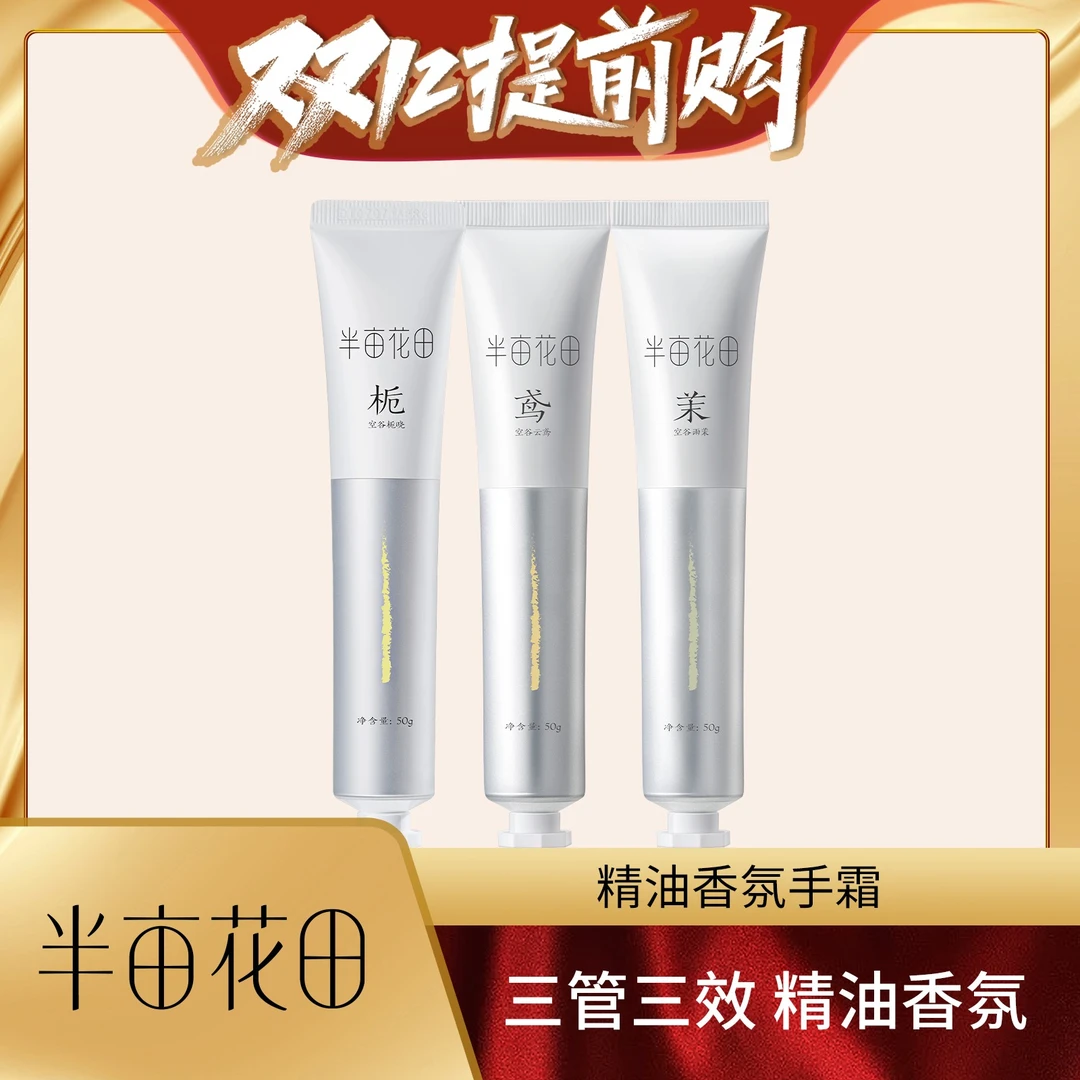 【双十二提前购】 半亩花田精油香氛护手霜滋润保湿便携留香WL1