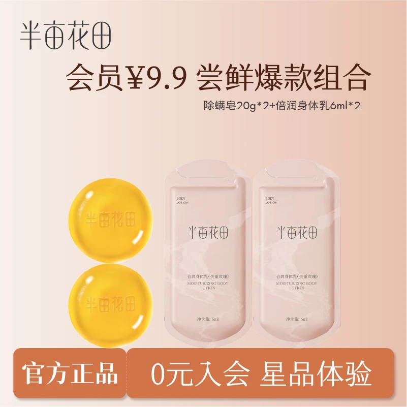 【会员专享9.9】半亩花田苦参皂20g*2 倍润身体乳6ml*2 hy10