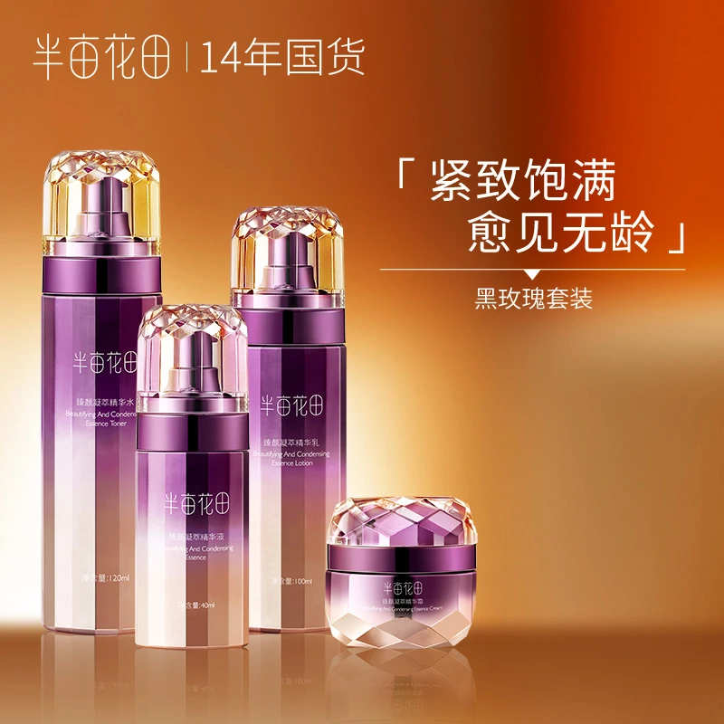 半亩花田黑玫瑰臻颜凝萃套装滋润抗初老弹嫩wl1