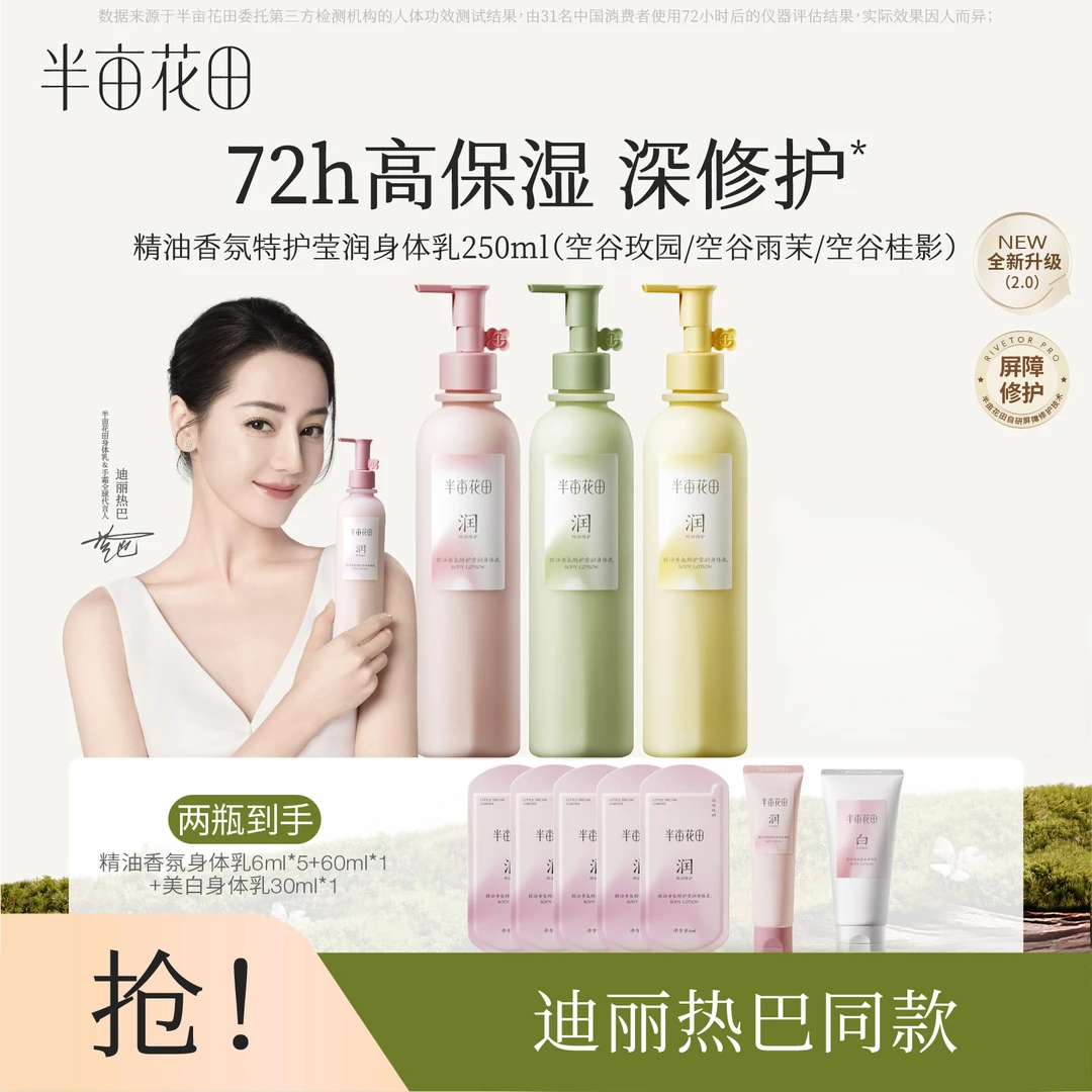 【迪丽热巴同款】半亩花田特润瓶保湿滋润身体乳留香润肤乳KOL