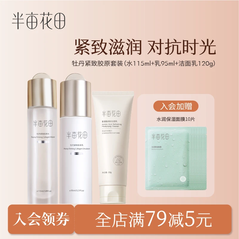 半亩花田牡丹紧致水乳套装氨基酸洗面奶爽肤水乳液保湿滋润 10