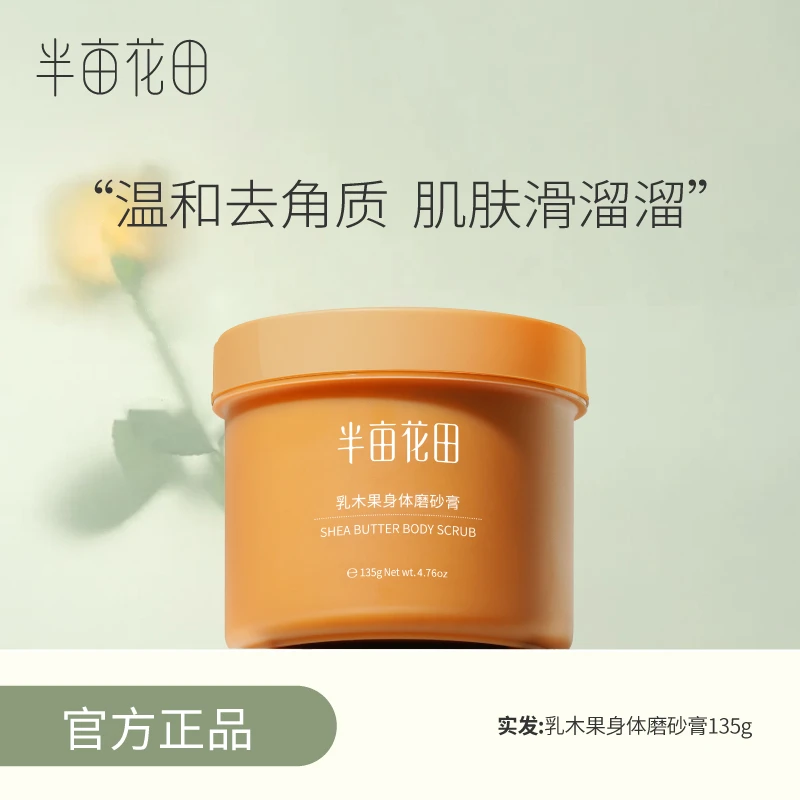 半亩花田乳木果磨砂膏去角质保湿滋润