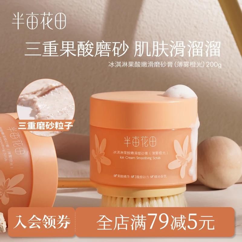 半亩花田果酸嫩滑身体磨砂膏去角质洗澡沐浴留香保湿粗糙肌  10