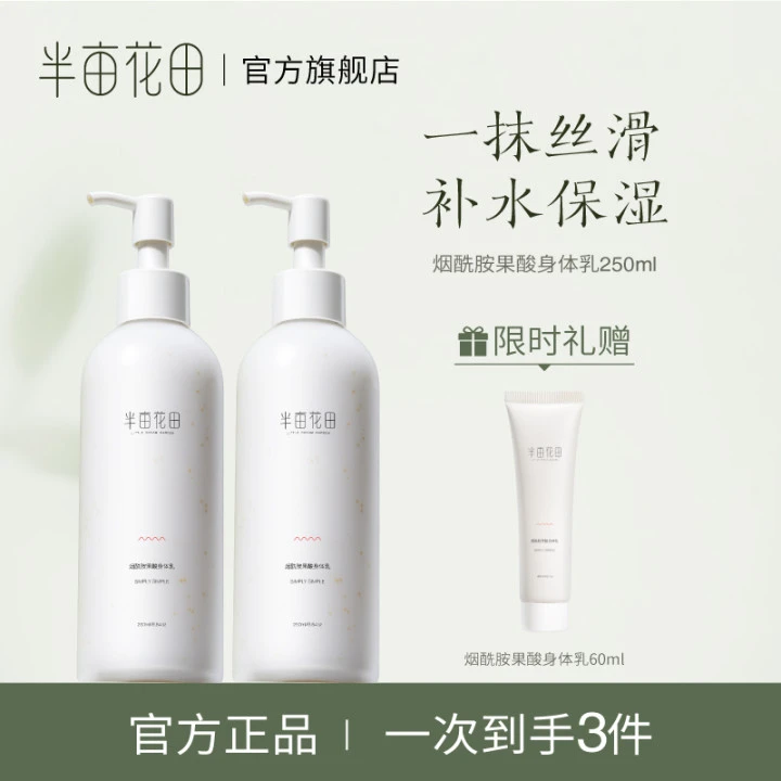 半亩花田烟酰胺果酸身体乳留香保湿丝滑嫩肤嫩滑WL1