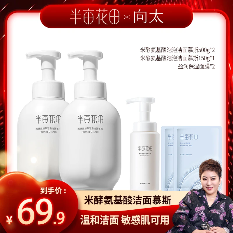 【向太专属】半亩花田氨基酸洁面慕斯泡泡洗面奶清洁细腻温和WL2