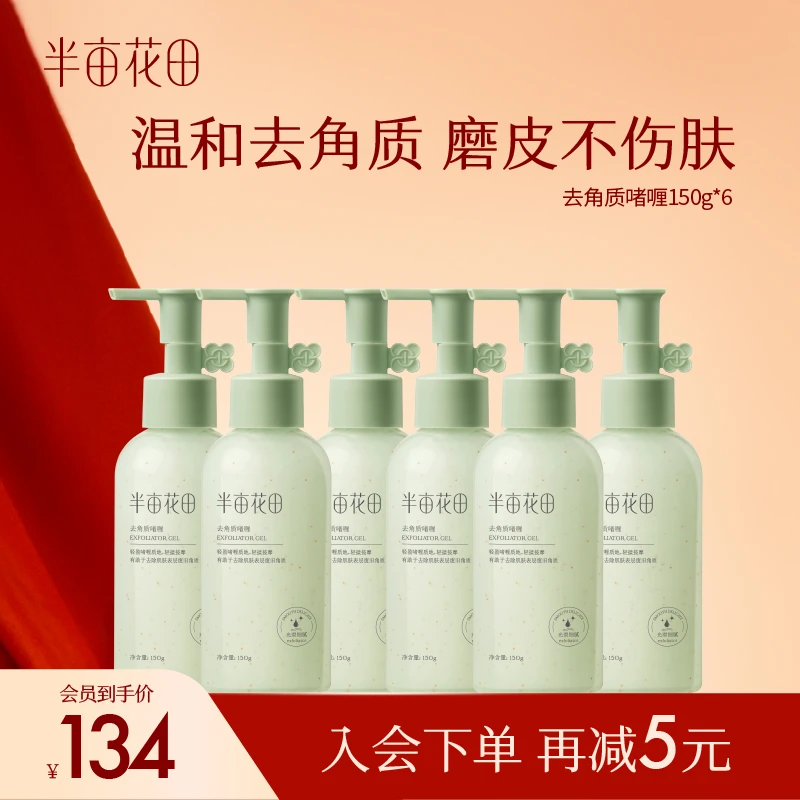 【新年礼物】半亩花田去角质啫喱温和深层清洁黑头控油男女通用GM