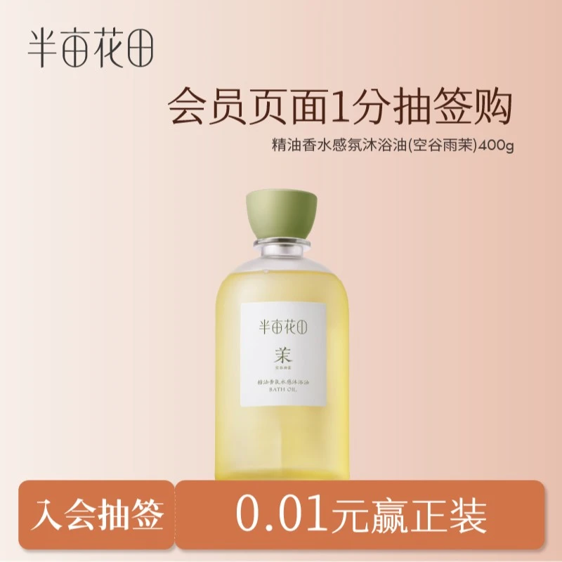 【会员1分抽签购】半亩花田香氛水感沐浴油卸防晒清洁润肤留香 hy10