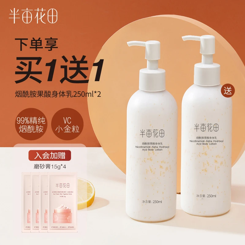 半亩花田烟酰胺果酸身体乳保湿滋润留香润肤乳全身秋冬女MS 10