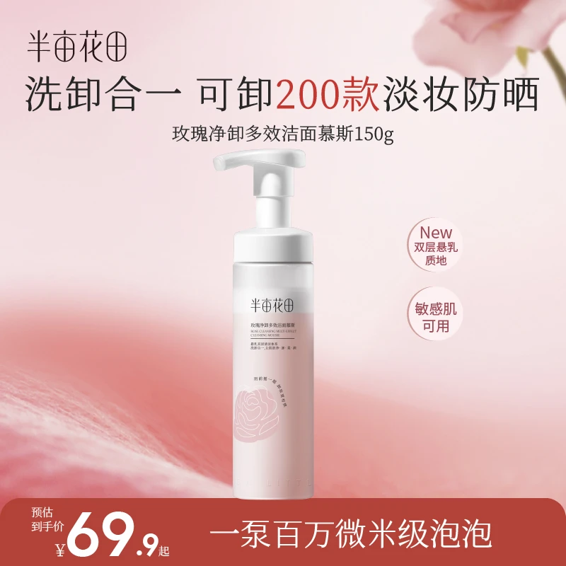 半亩花田玫瑰净卸洁面慕斯洗卸合一清洁卸妆洗面奶KOL