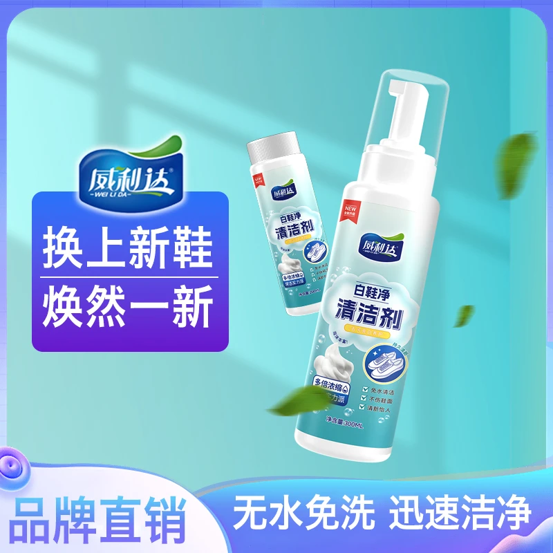 【娜姐专属 威利达白鞋净清洗剂】泡沫型快速去污亮白免水洗刷鞋
