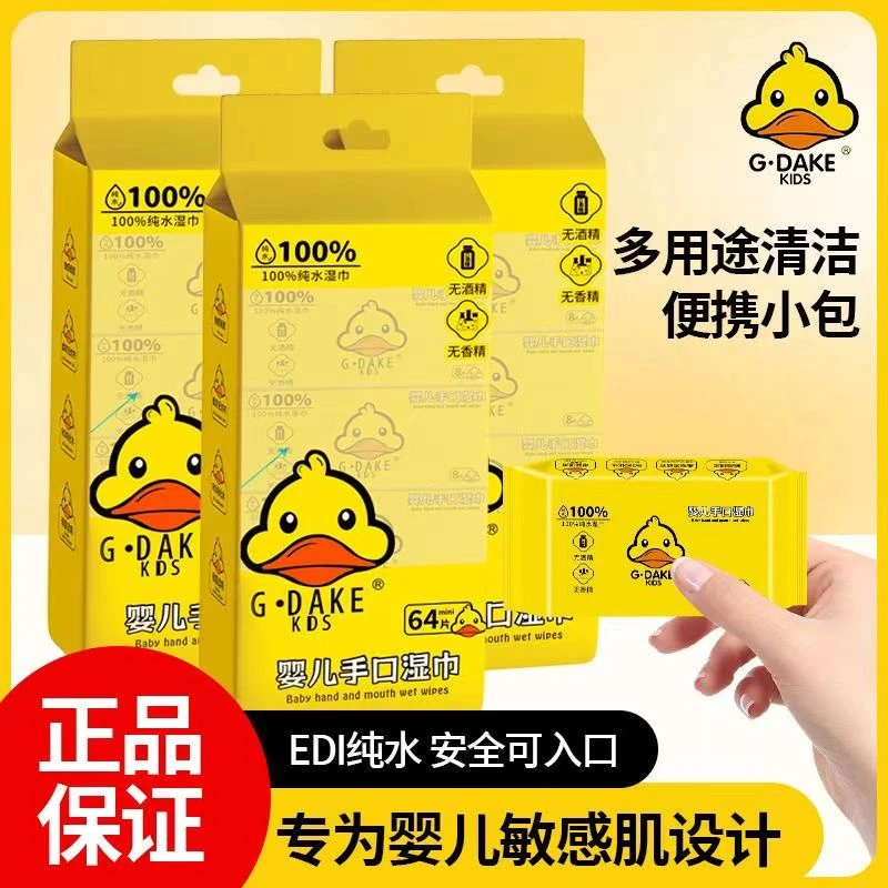 小黄鸭迷你小包纯水湿巾婴儿学生手口可用便携装1提8包64片便携式