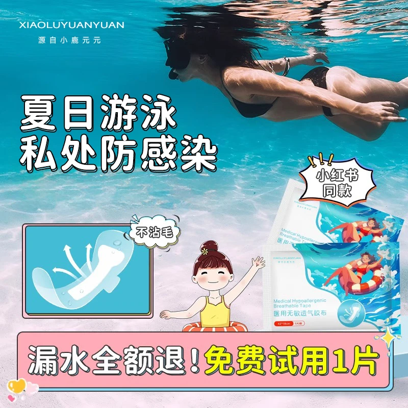 女生游泳私密贴防水女性私处防感染无忧贴一次性加长级防护贴