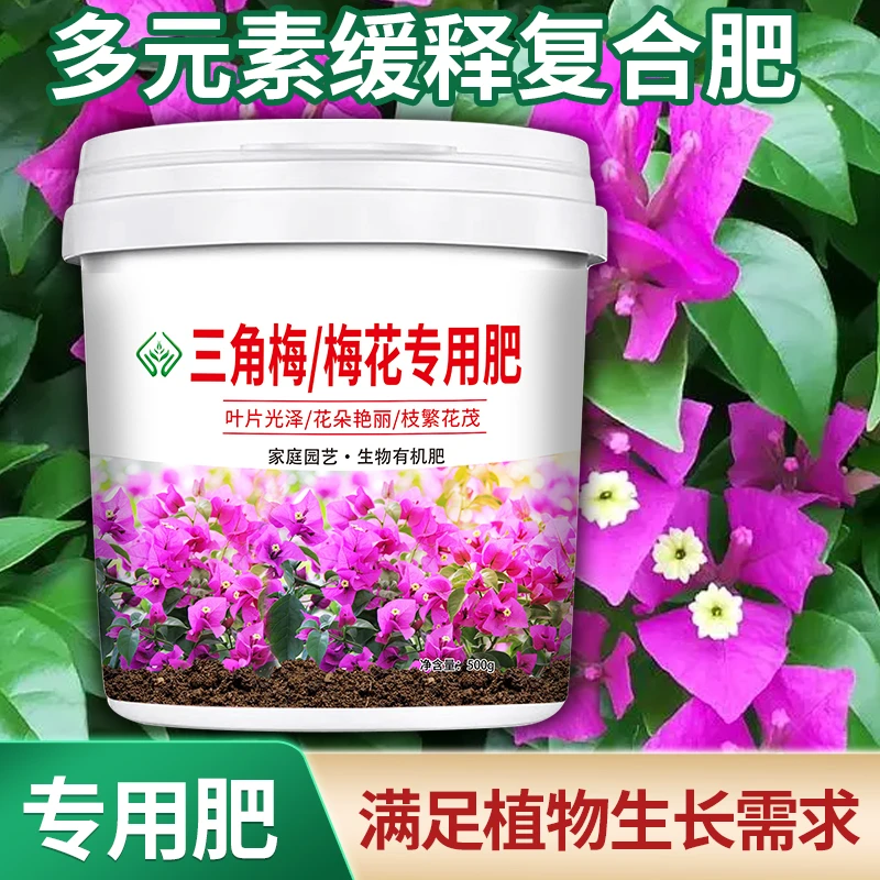 梅花/ 三角梅专用肥料通用花卉有机肥复合肥磷酸二氢钾颗粒缓释肥