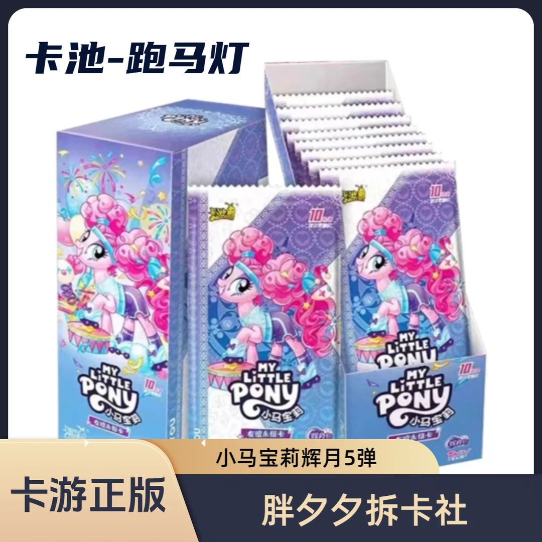 【辉月5跑马灯】卡游小马宝莉辉月包5弹集换式收藏卡牌(代拆)