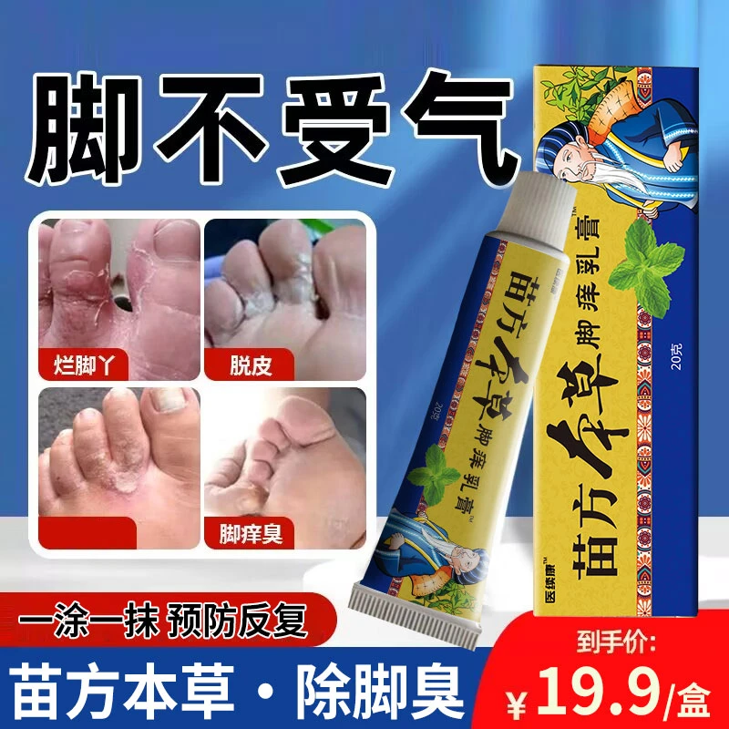 苗方本草脚痒膏真菌王脚不受气足部护理外用涂抹止痒膏脱皮抑菌膏