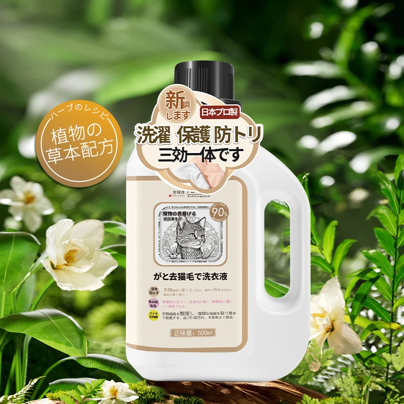 全球仓离毛防毛去猫毛洗衣液告别猫狗味生物酶除臭强效去除毛发