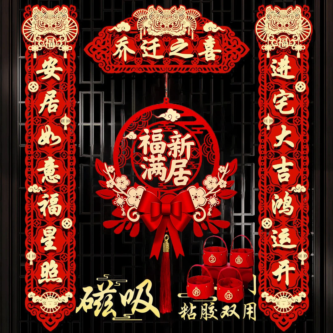 磁吸对联乔迁之喜进门仪式布置装饰用品喜庆新居搬家福字对联