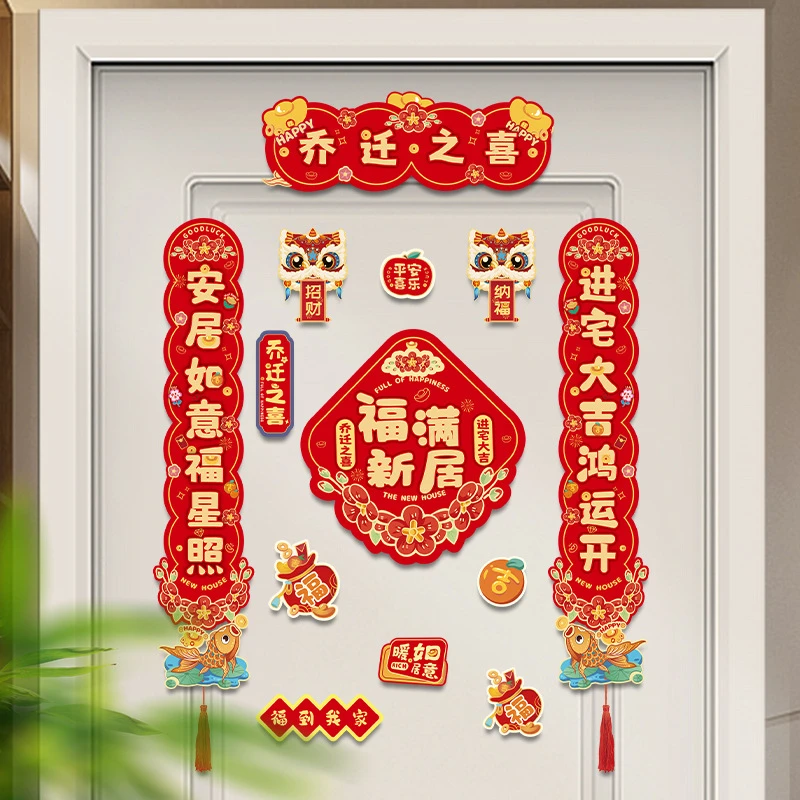 乔迁对联 搬家对联乔迁之喜 乔迁用品对联 磁吸对联乔迁