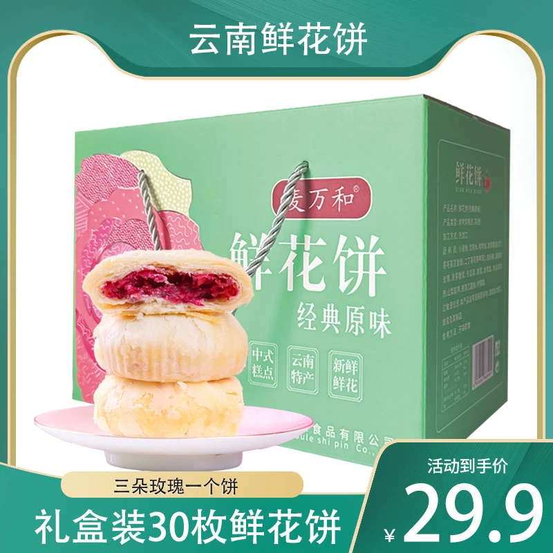 麦万和鲜花饼网红爆款云南特产酥皮月饼零食充饥休闲食品玫瑰花