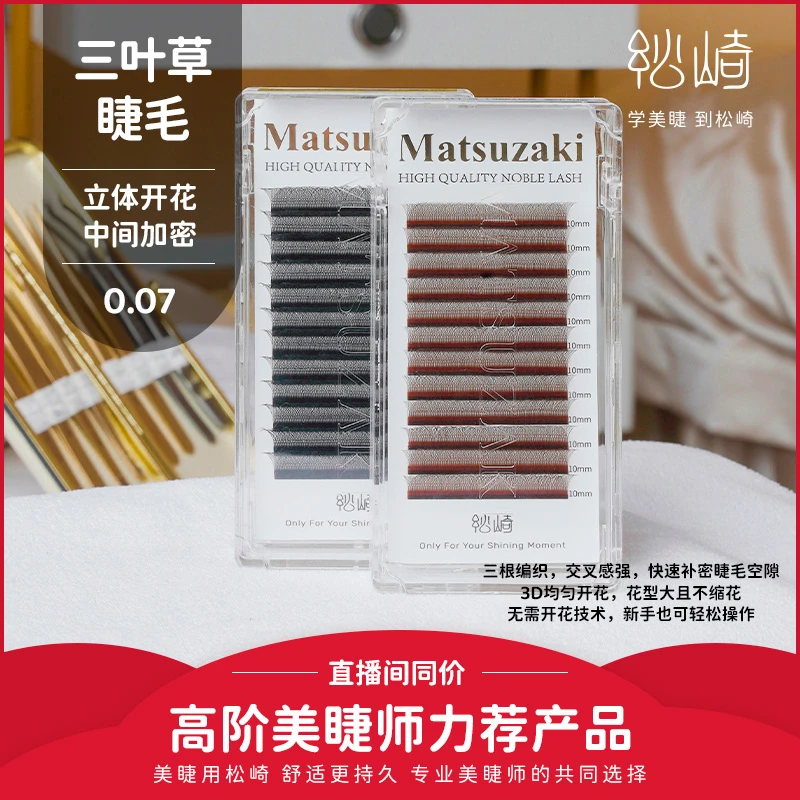 松崎0.07三叶草嫁接睫毛三笙花成品花美睫店用新手不散根假睫毛