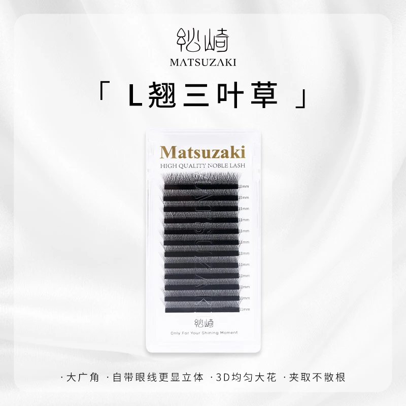 松崎L广角三叶草成品婴儿弯开小花自然柔软三叶草美睫嫁接假睫毛