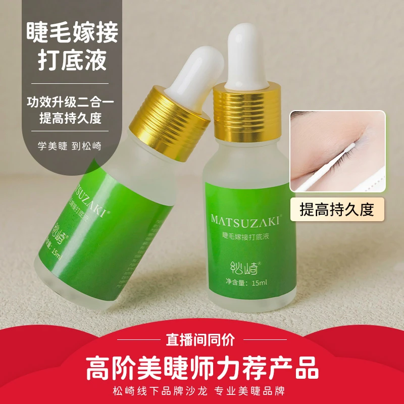 松崎胶水速干软化剂假睫毛嫁接打底液持久嫁接胶水伴侣美睫粘合剂