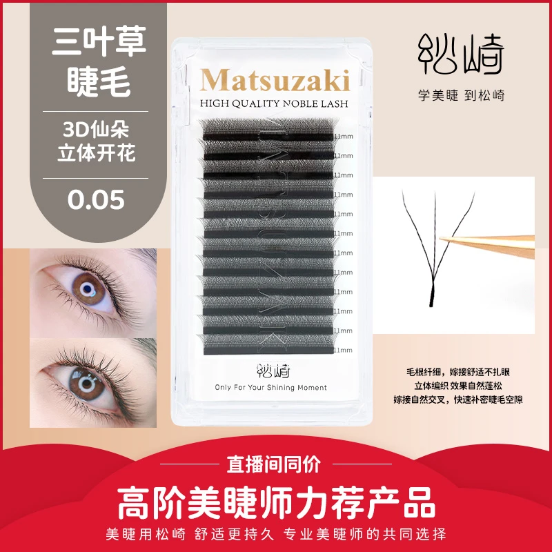 松崎0.05三叶草睫毛3D网状成品开花美睫店专用轻盈柔软嫁接假睫毛